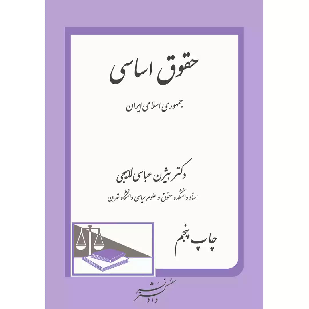 حقوق اساسی جمهوری اسلامی ایران