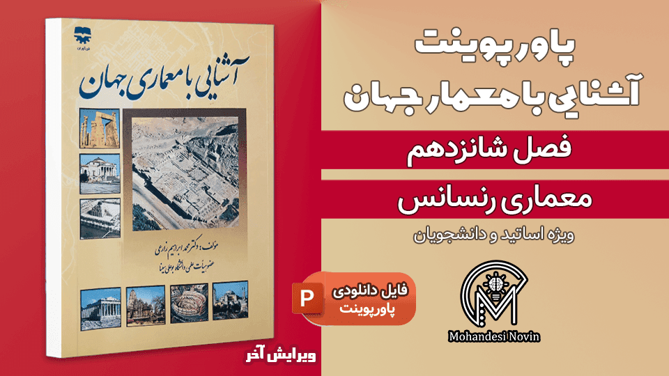 پاورپوینت معماری رنسانس – 35 اسلاید قابل ویرایش