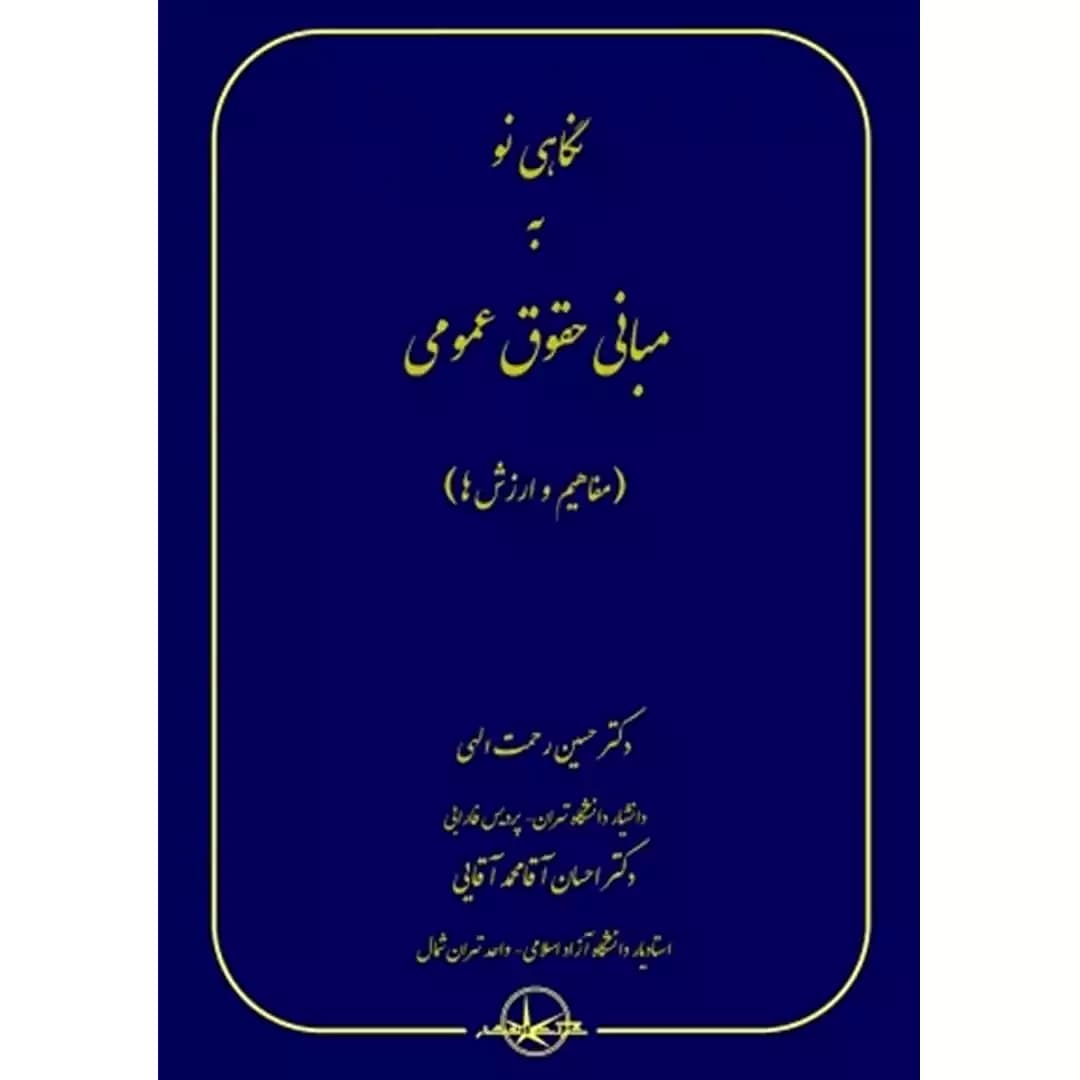 نگاهی نو به مبانی حقوق عمومی (مفاهیم و ارزش ها)