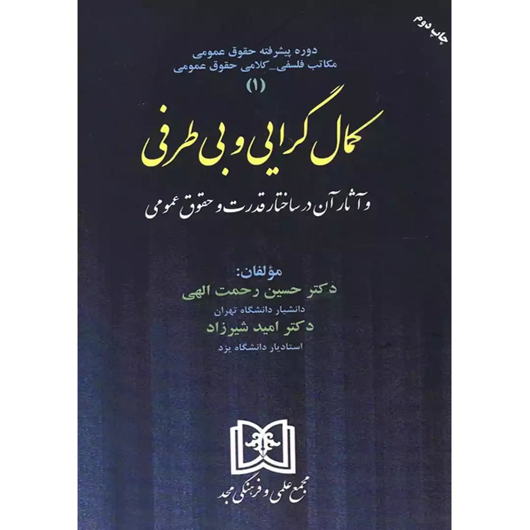 کمال گرایی و بی طرفی