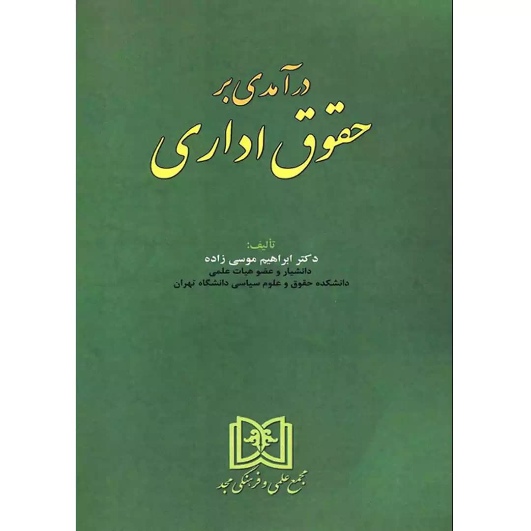 درآمدی بر حقوق اداری — تصویر ۲