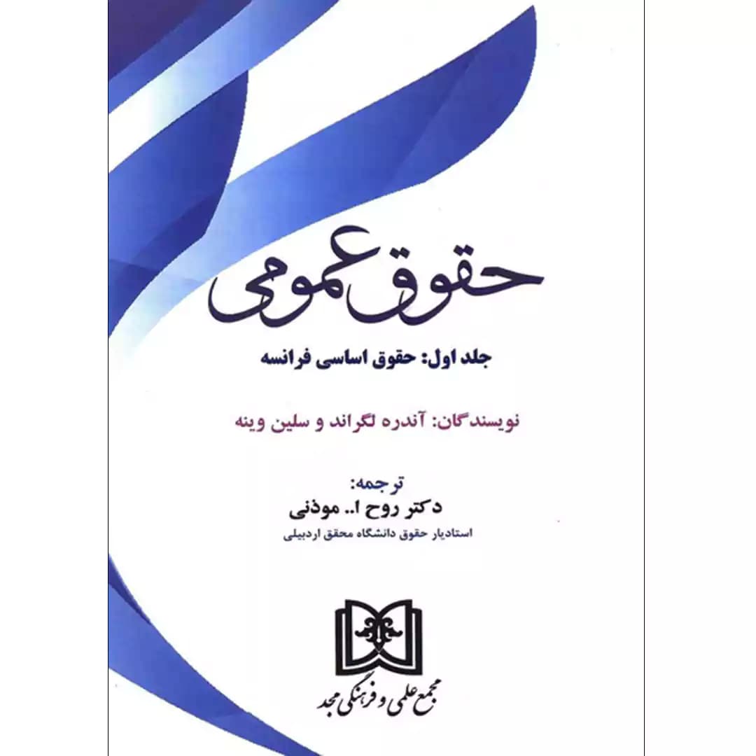 حقوق عمومی (جلد اول) حقوق اساسی فرانسه