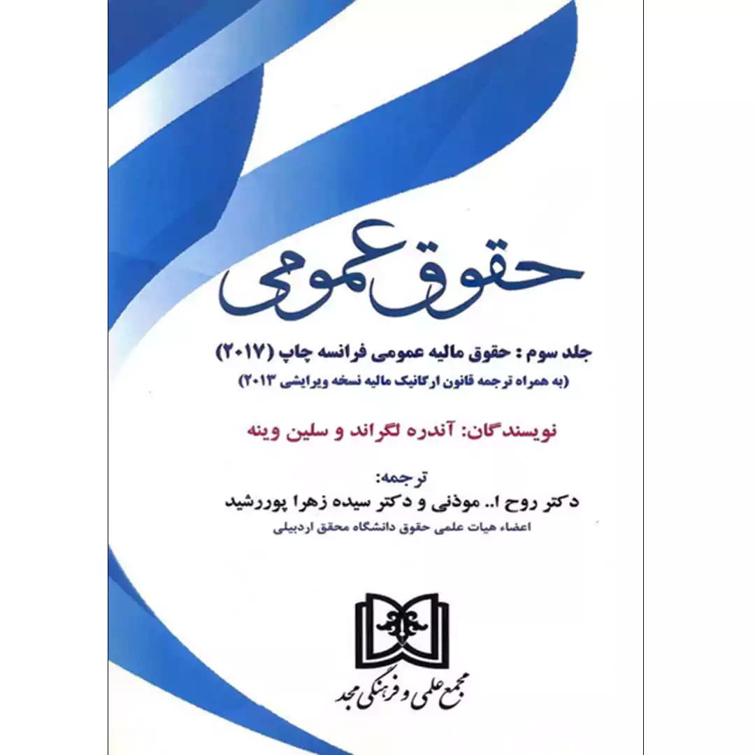 حقوق عمومی (جلد سوم) حقوق مالیه عمومی فرانسه — تصویر ۲