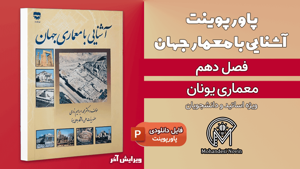 پاورپوینت معماری یونان باستان – 32 اسلاید قابل ویرایش