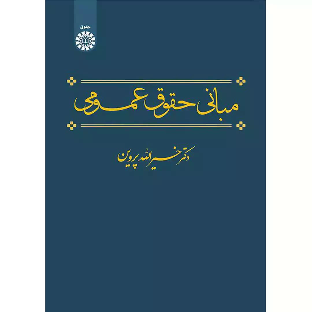 مبانی حقوق عمومی
