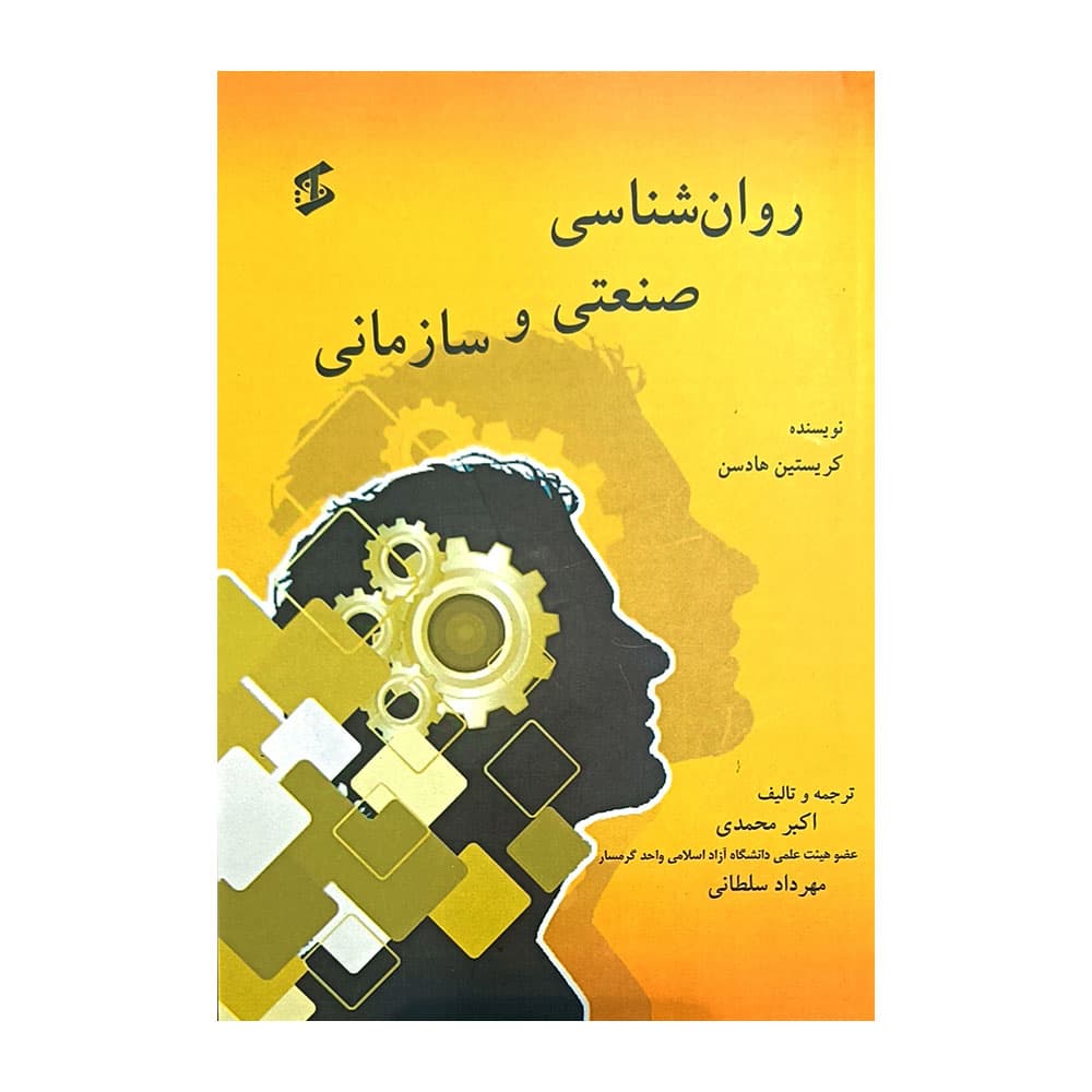 کتاب روانشناسی صنعتی و سازمانی اکبر محمدی — تصویر ۲