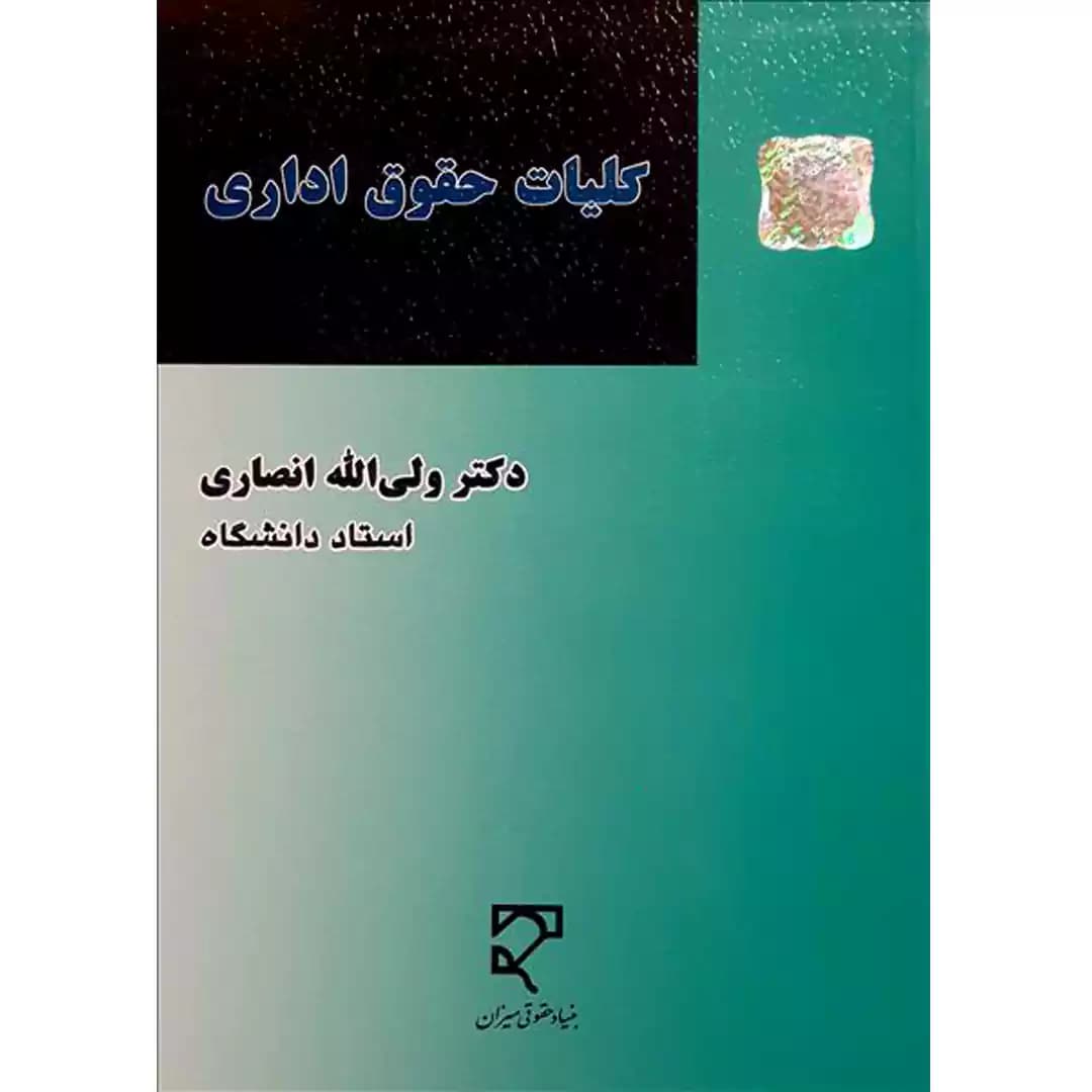 کلیات حقوق اداری