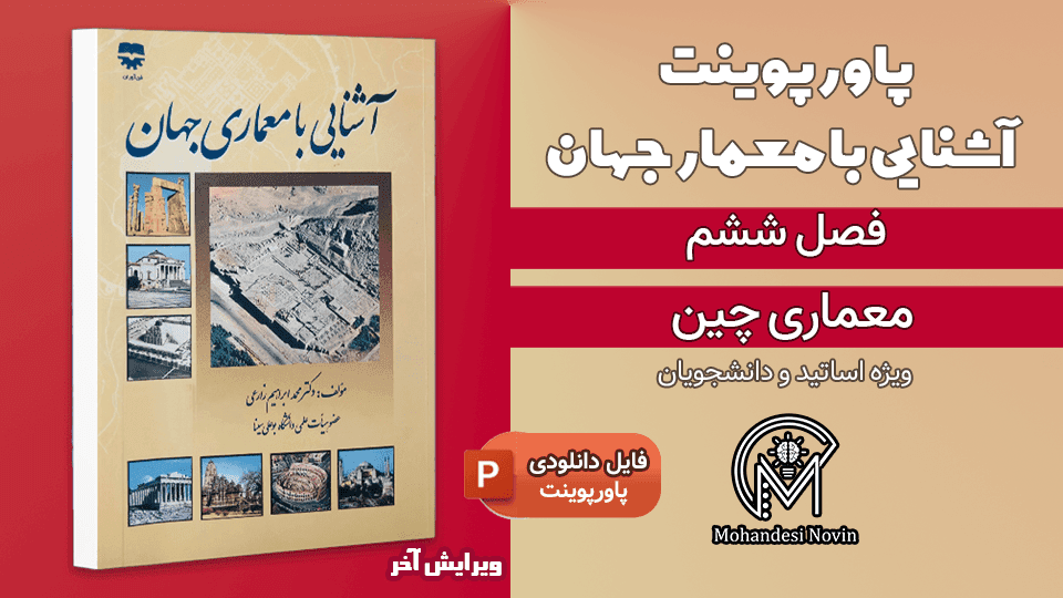 پاورپوینت معماری چین – 56 اسلاید قابل ویرایش + تصاویر