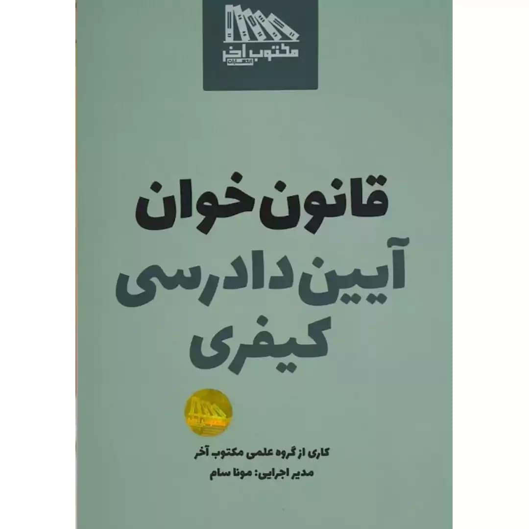 قانون خوان آیین دادرسی کیفری — تصویر ۲