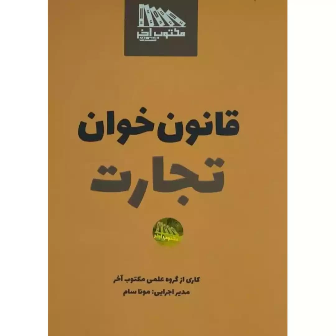قانون خوان تجارت
