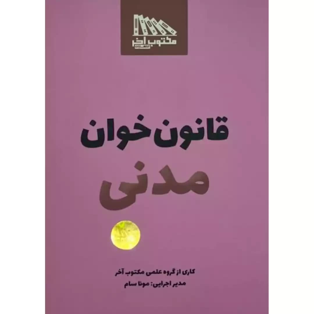 قانون خوان مدنی