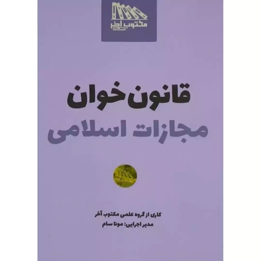 قانون خوان مجازات اسلامی