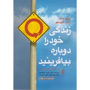 کتاب زندگی خود را دوباره بیافرینید اثر جفری یانگ — تصویر ۳