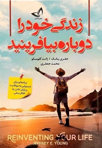 کتاب زندگی خود را دوباره بیافرینید اثر جفری یانگ — تصویر ۲