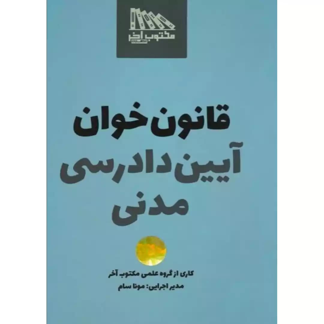 قانون خوان آیین دادرسی مدنی — تصویر ۲