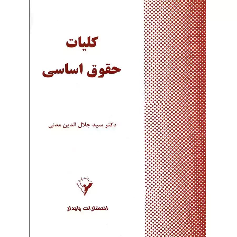 کلیات حقوق اساسی — تصویر ۲