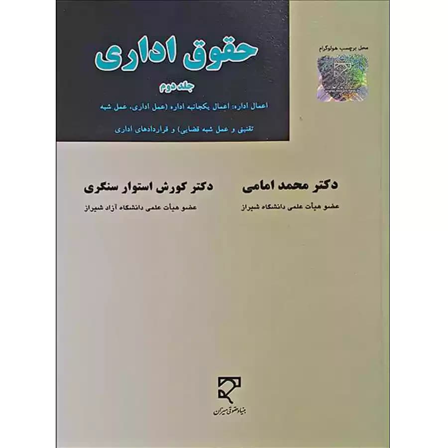 حقوق اداری (جلد دوم)