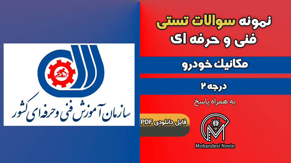 سوالات مکانیک خودرو درجه 2 فنی و حرفه‌ای – بیش از 1500 سوال با پاسخ