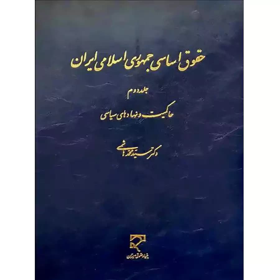 حقوق اساسی جمهوری اسلامی ایران (جلد دوم) — تصویر ۲