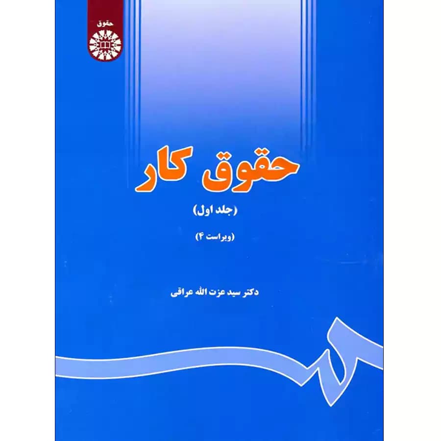 حقوق کار (جلد اول)