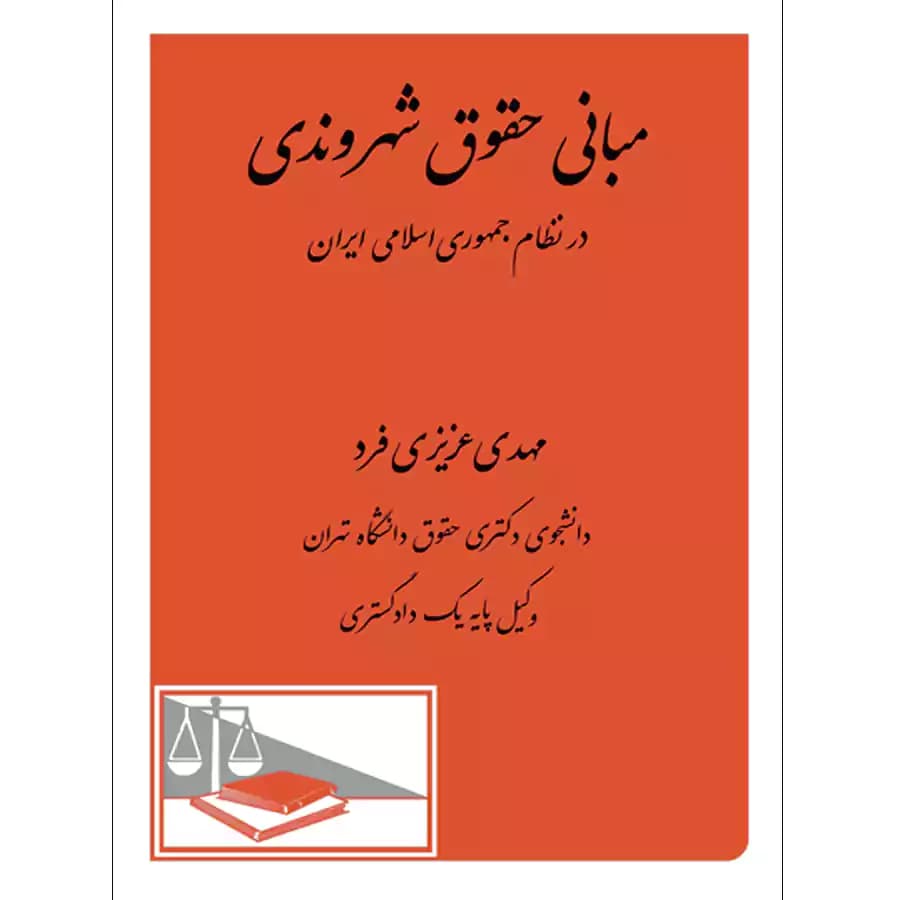 مبانی حقوق شهروندی در نظام جمهوری اسلامی ایران