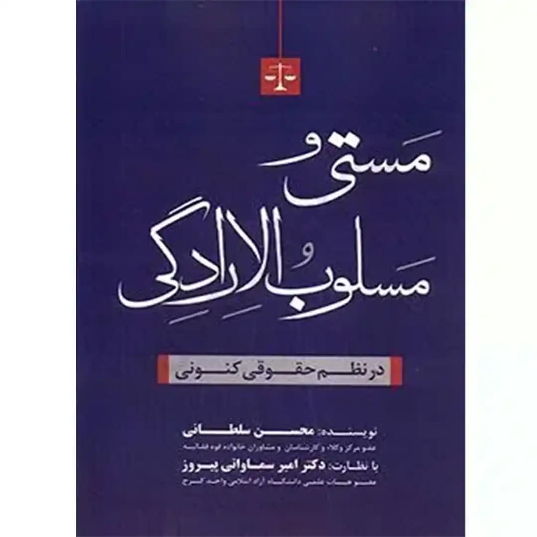 مستی و مسلوب الارادگی (در نظم حقوقی کنونی)