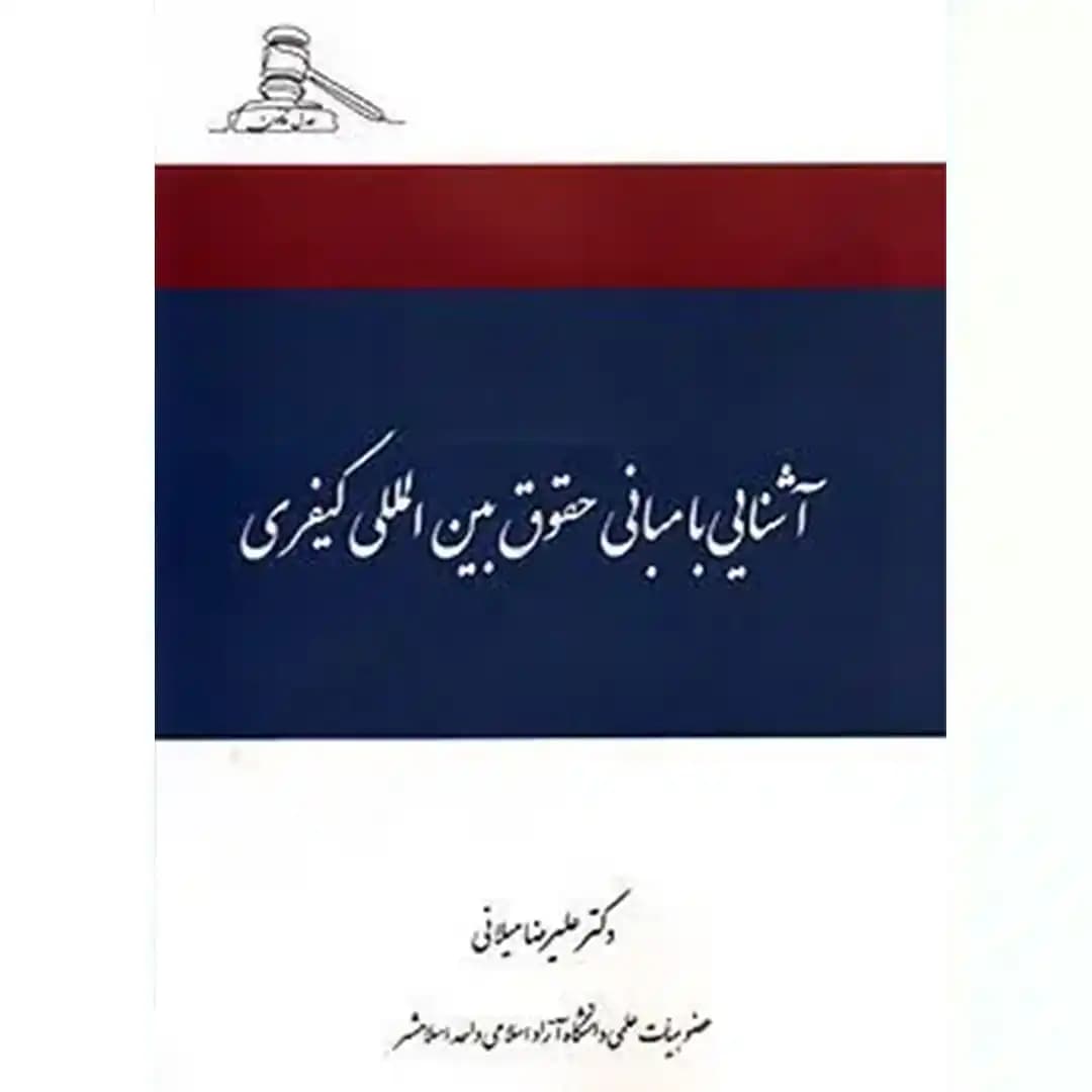 آشنایی با مبانی حقوق بین المللی کیفری — تصویر ۲