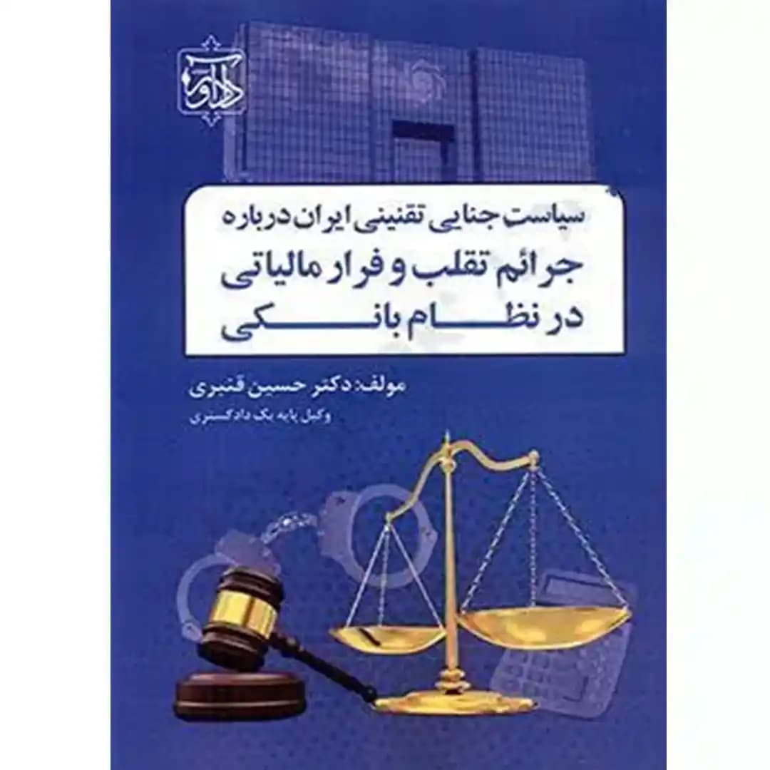 سیاست جنایی تقنینی ایران درباره جرائم تقلب و فرار مالیاتی در نظام بانکی