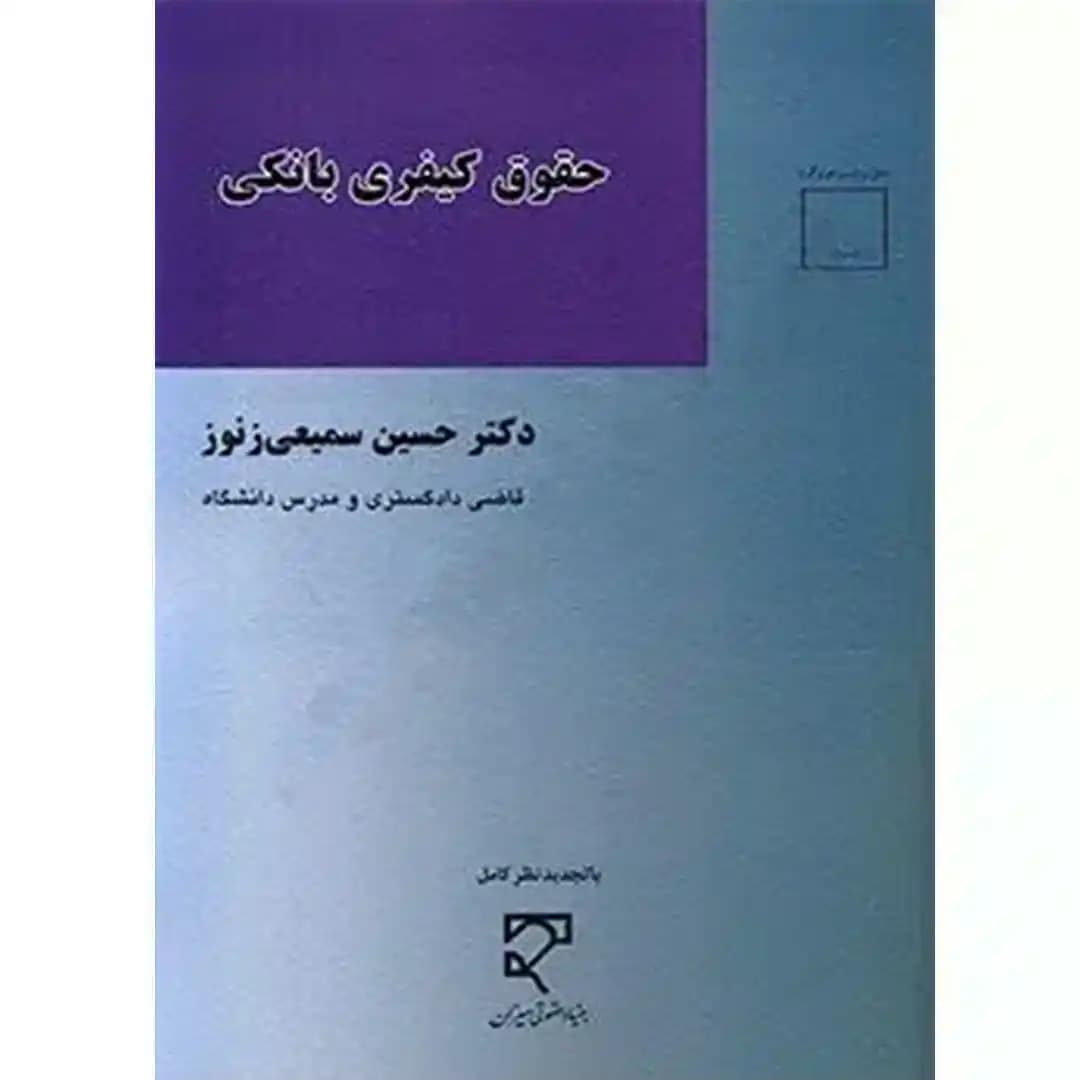 حقوق کیفری بانکی
