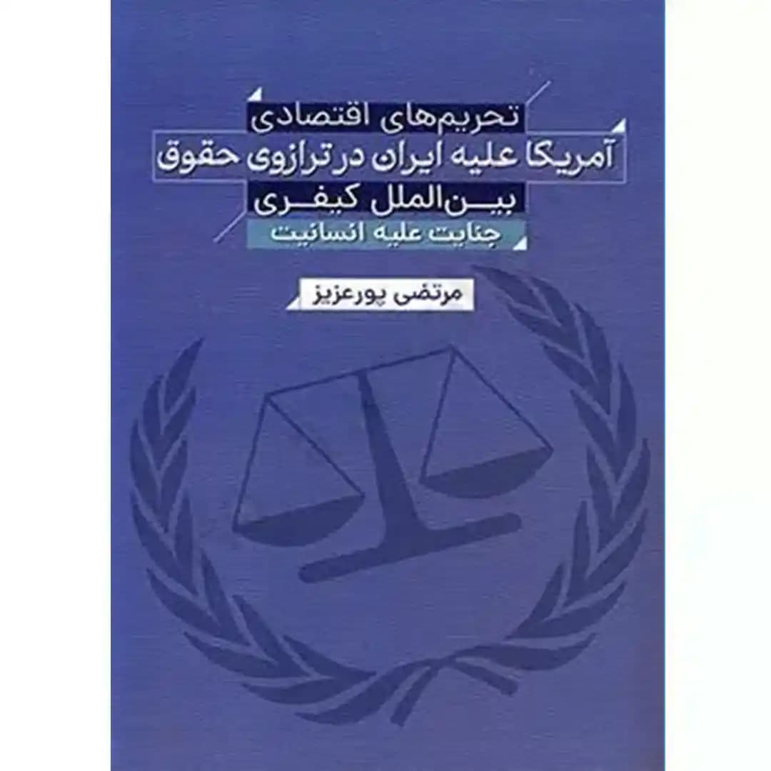 تحریم های اقتصادی آمریکا علیه ایران در ترازوی حقوق بین الملل کیفری جنایت علیه انسانیت — تصویر ۲