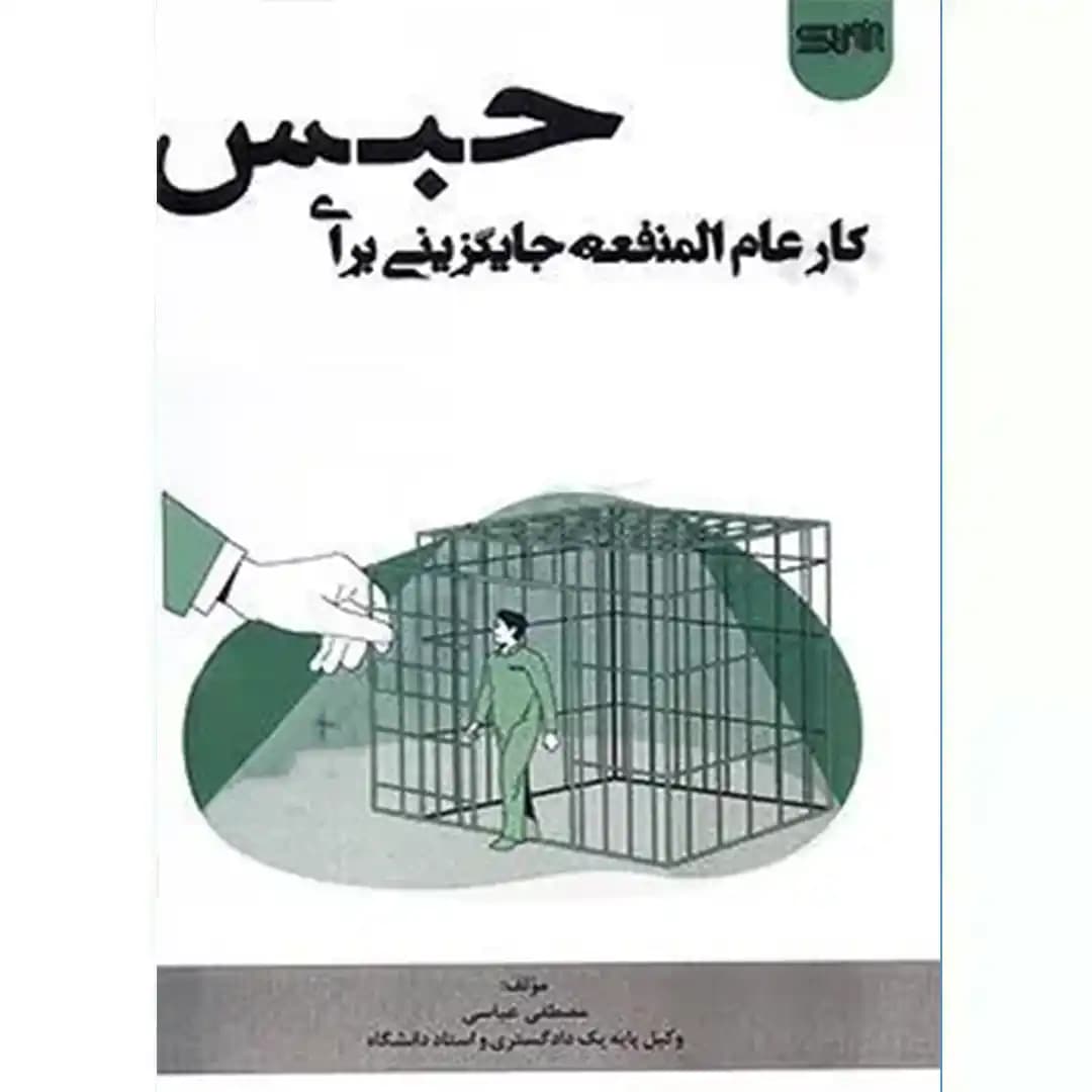 کار عام المنفعه جایگزینی برای حبس — تصویر ۲