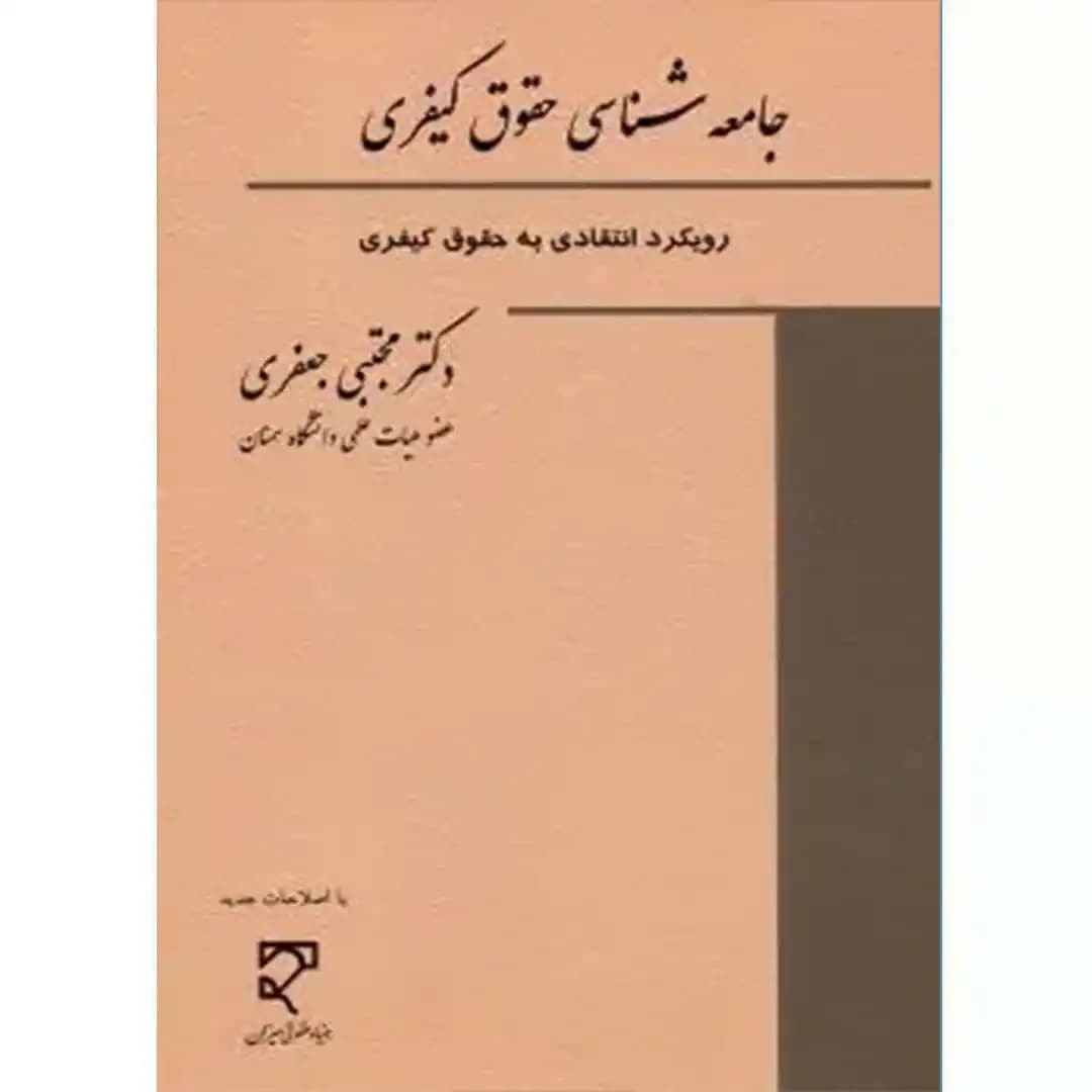 جامعه شناسی حقوق کیفری رویکرد انتقادی به حقوق کیفری