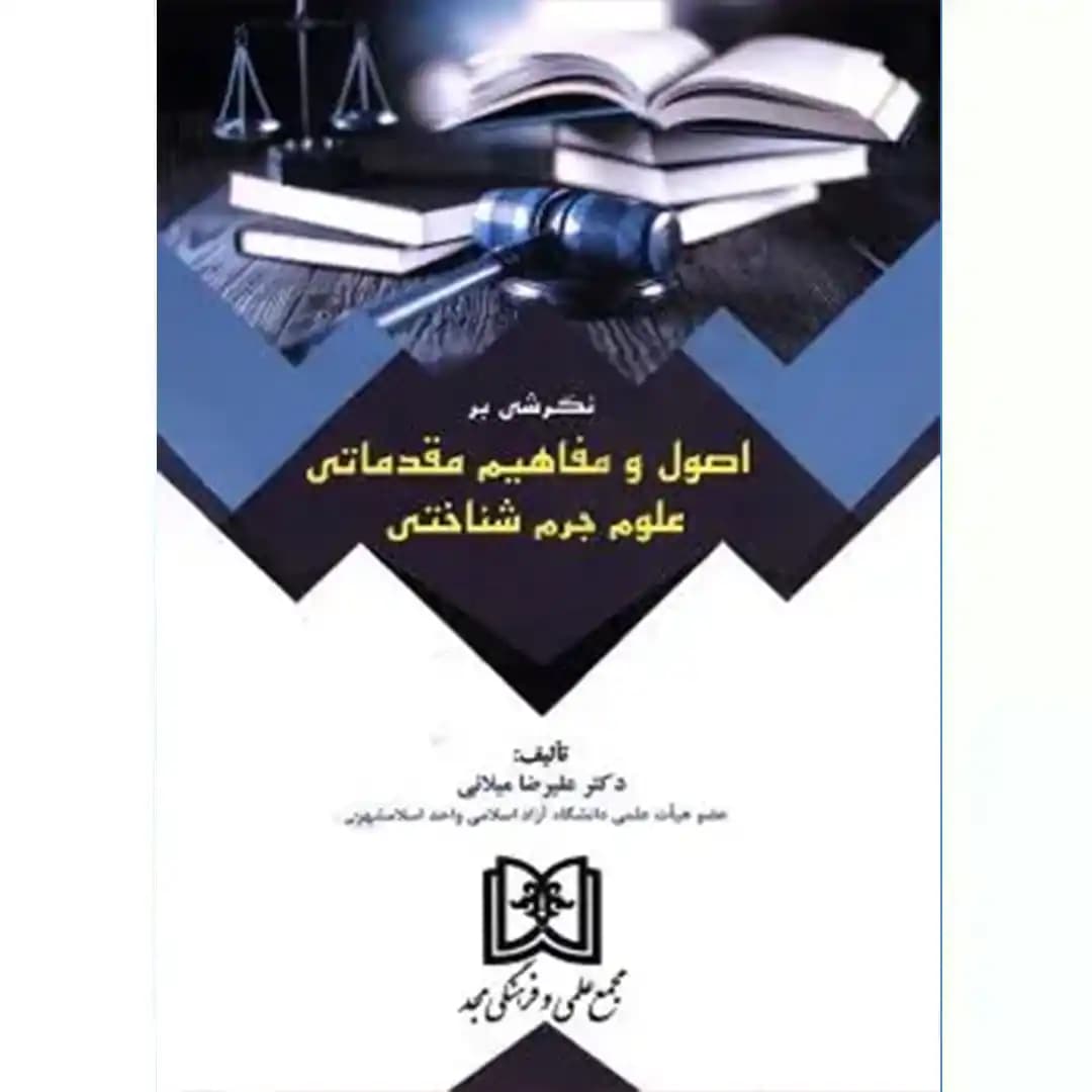 نگرشی براصول و مفاهیم مقدماتی علوم جرم شناختی