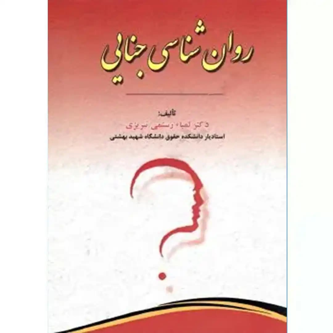 روانشناسی جنایی