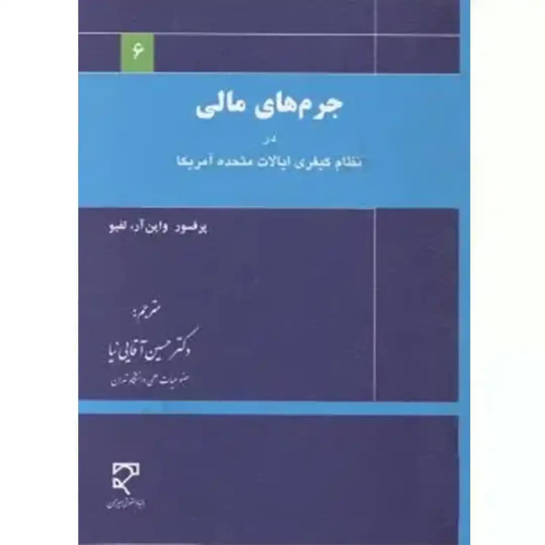 جرم های مالی در نظام کیفری ایالت متحده آمریکا