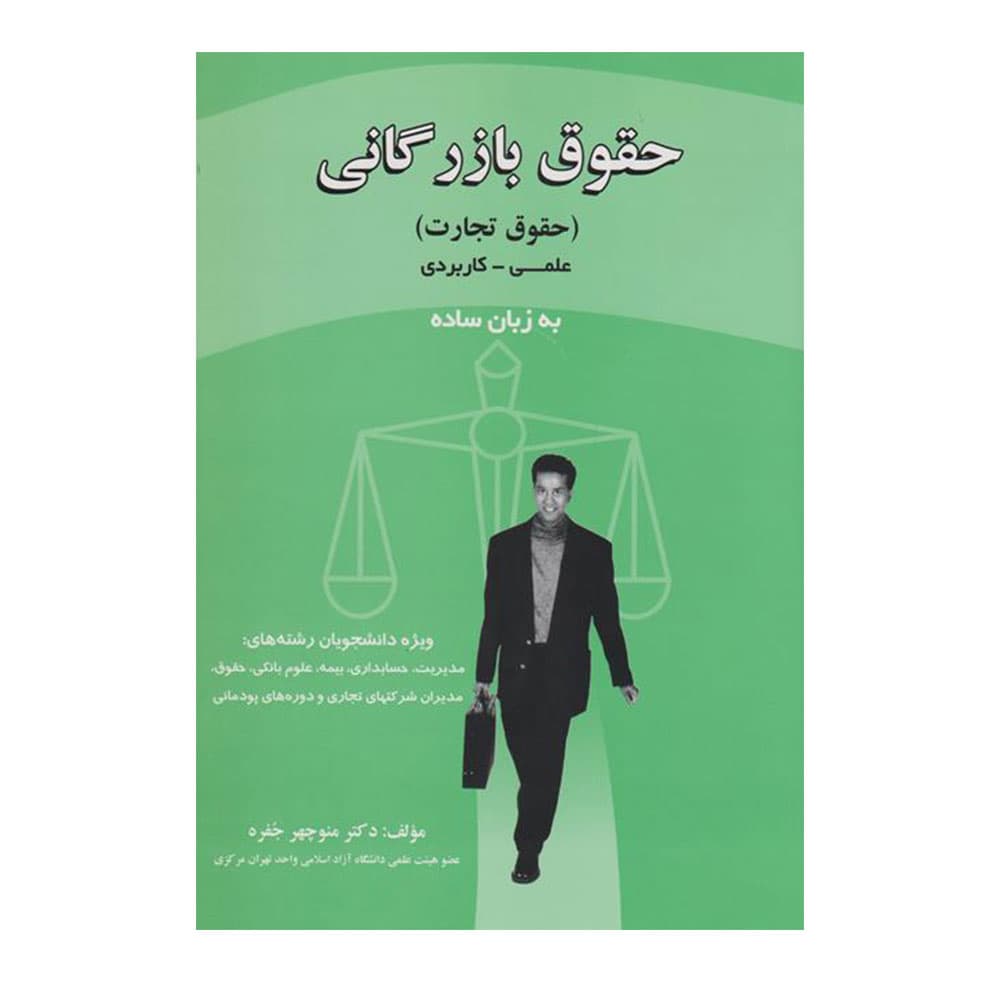 کتاب حقوق بازرگانی به زبان ساده جفره