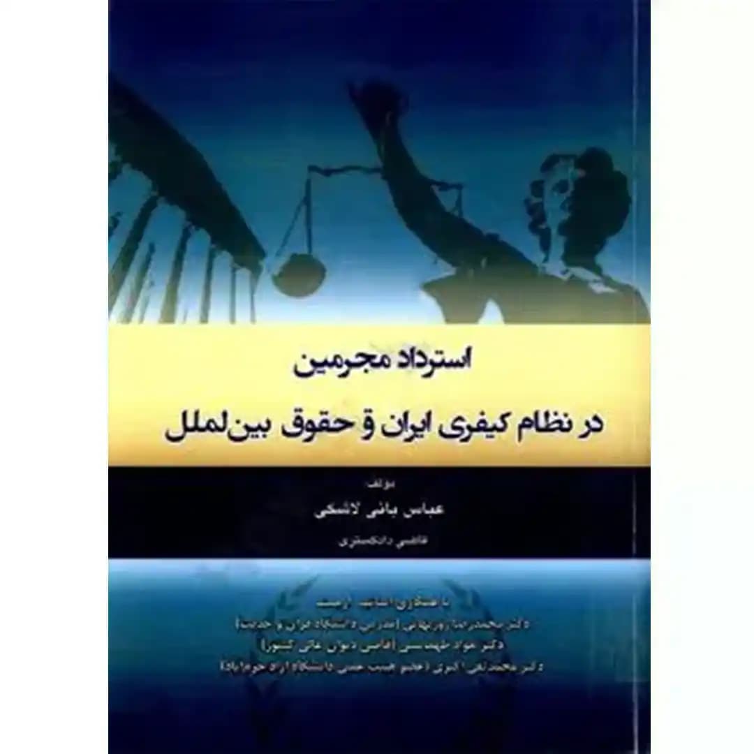 استرداد مجرمین در نظام کیفری ایران و حقوق بین الملل