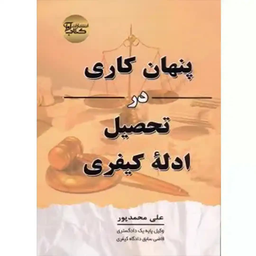 پنهان کاری در تحصیل ادله کیفری — تصویر ۲