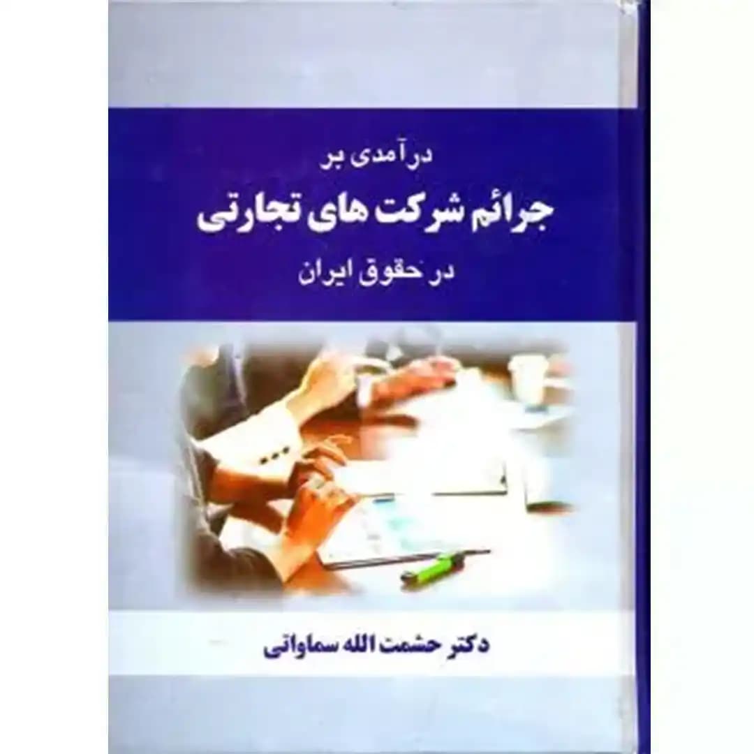 درآمدی بر جرایم شرکت های تجارتی در حقوق ایران