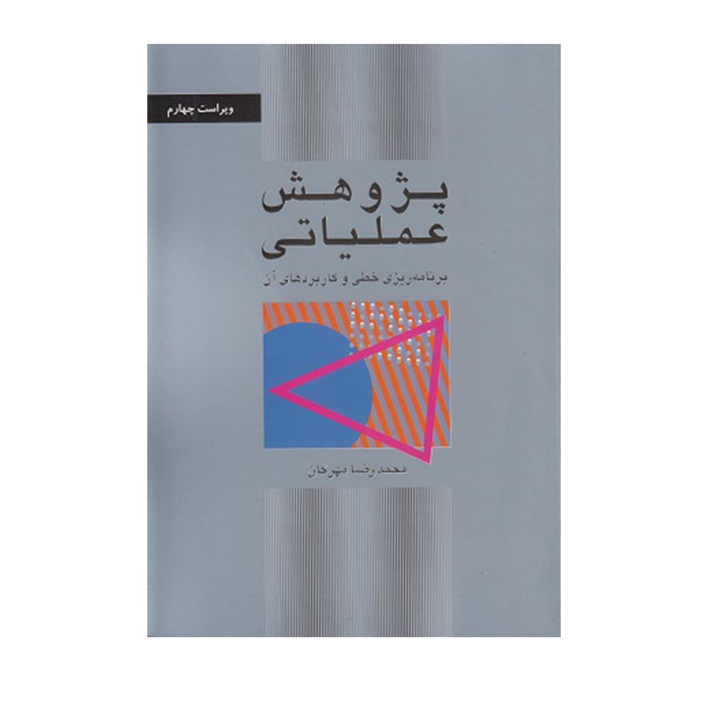 کتاب پژوهش عملیاتی برنامه ریزی خطی و کاربردهای آن مهرگان