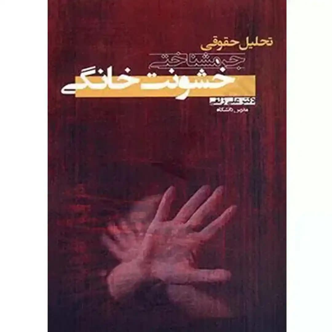 تحلیل حقوقی_جرم شناختی خشونت خانگی