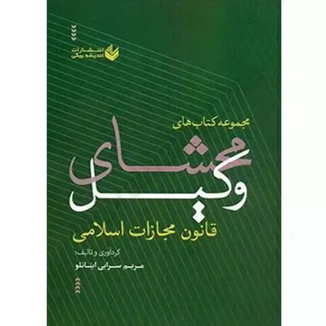 مجموعه کتاب های محشای وکیل قانون مجازات اسلامی