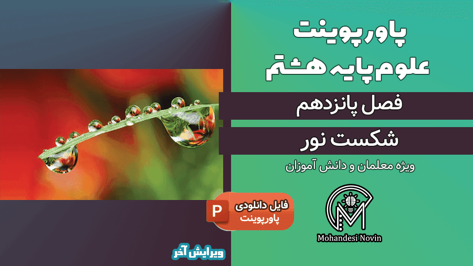 پاورپوینت شکست نور – فصل 15 علوم پایه هشتم (9 اسلاید)