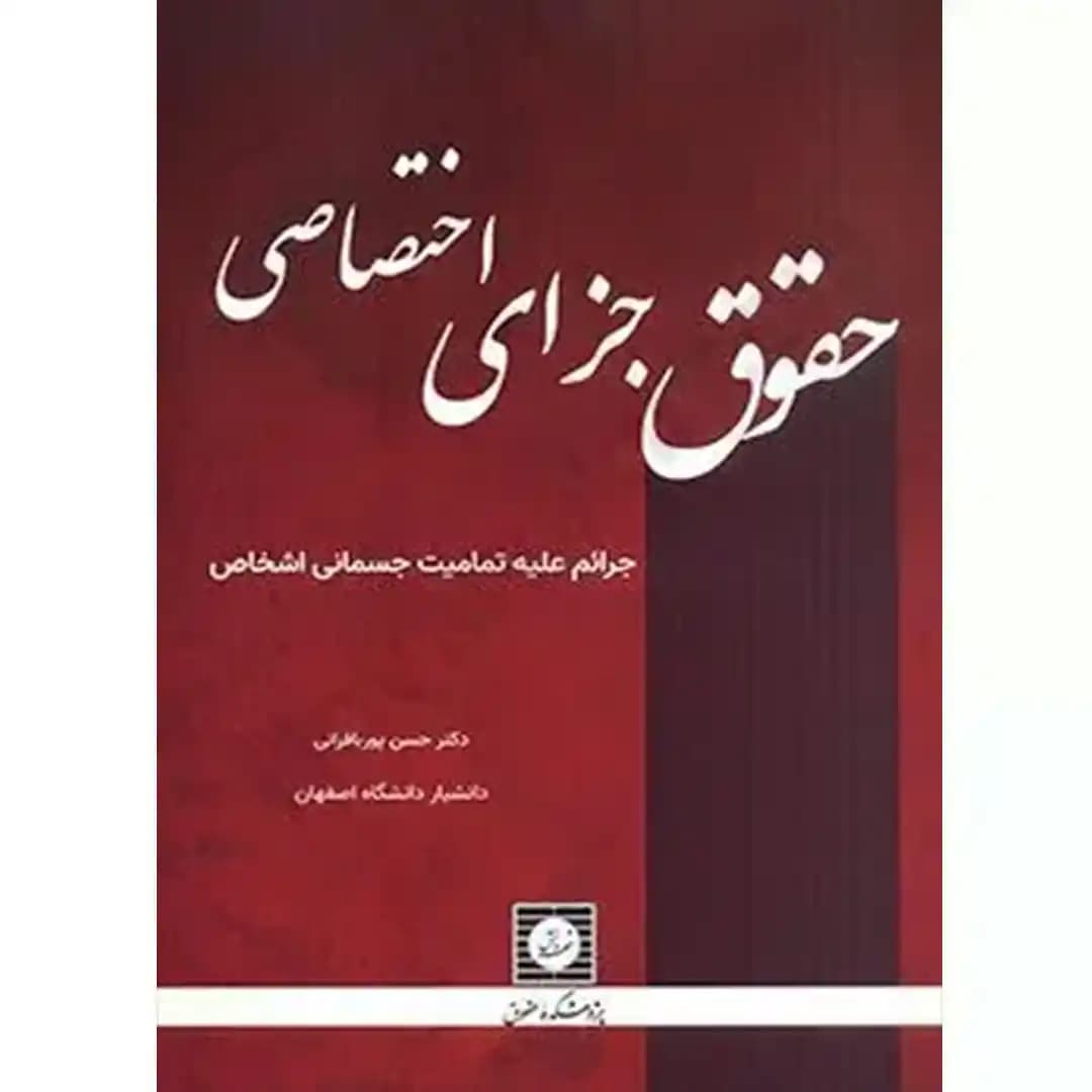 حقوق جزای اختصاصی (جرایم علیه تمامیت جسمانی اشخاص)