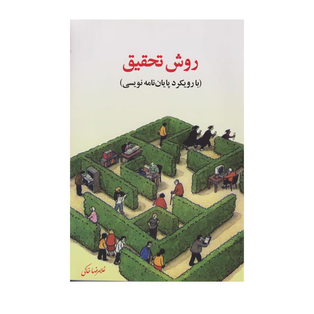 کتاب روش تحیق ( با رویکرد پایان نامه نویسی ) خاکی