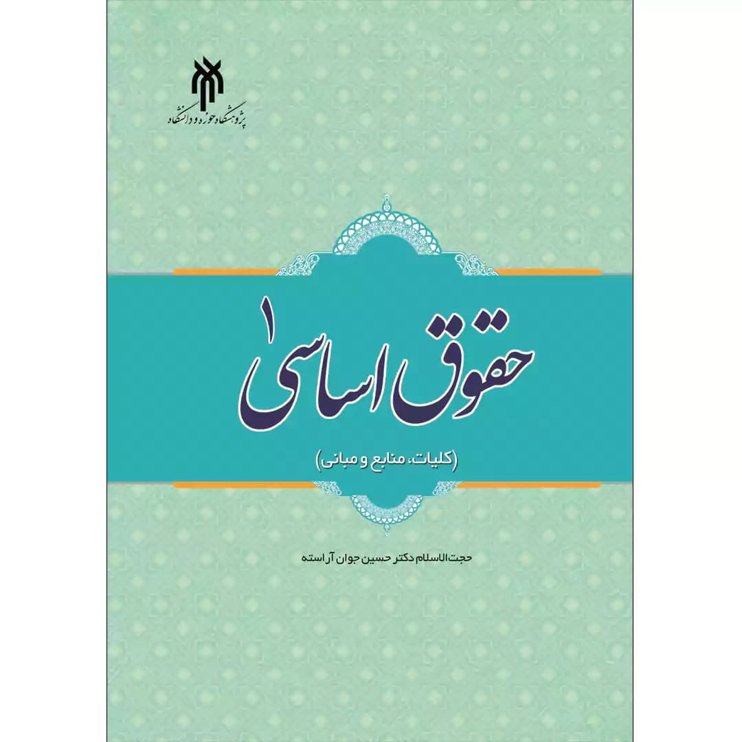 حقوق اساسی 1