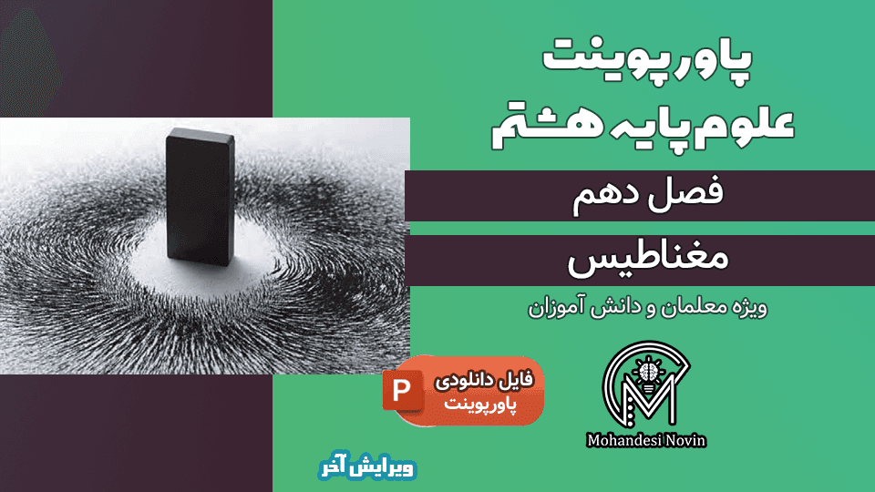 پاورپوینت مغناطیس – فصل 10 علوم پایه هشتم (12 اسلاید)