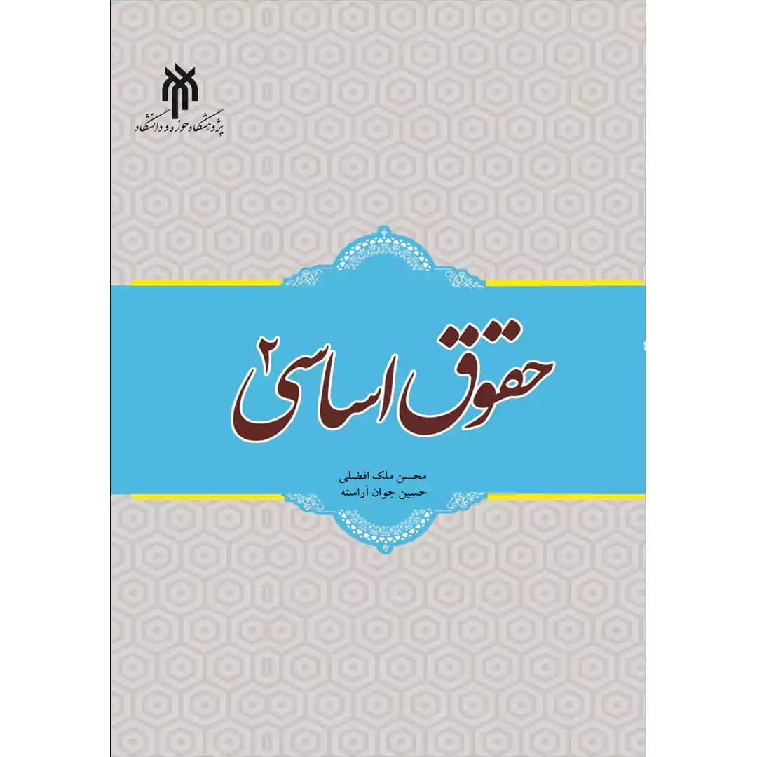 حقوق اساسی 2 — تصویر ۲