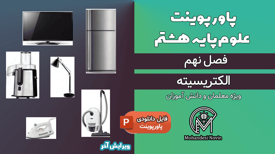 پاورپوینت الکتریسیته – فصل 9 علوم پایه هشتم (21 اسلاید)