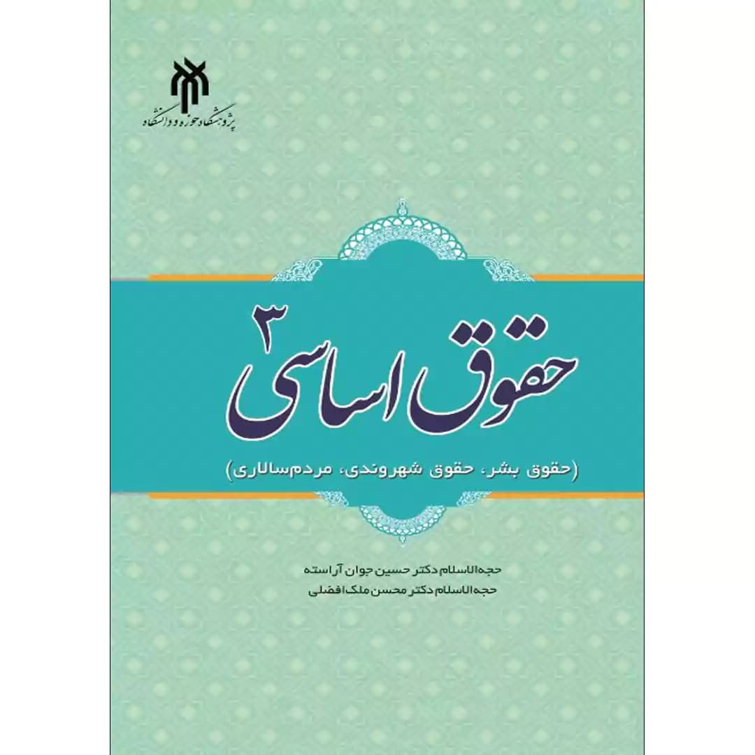 حقوق اساسی 3